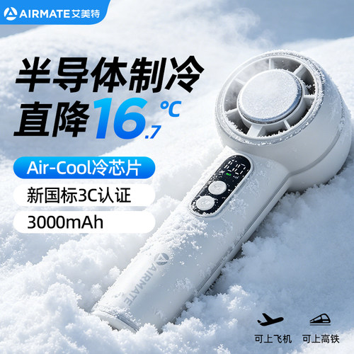 艾美特手持小风扇迷你制冷