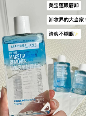美宝莲眼唇卸妆液升级版水油分离温和深层清洁不刺激全脸彩妆可卸
