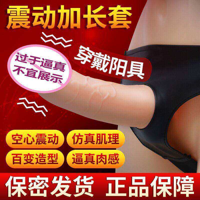 震动男用品穿戴式空心假阳具加粗加长阴茎套夫妻共用成人用品玩具
