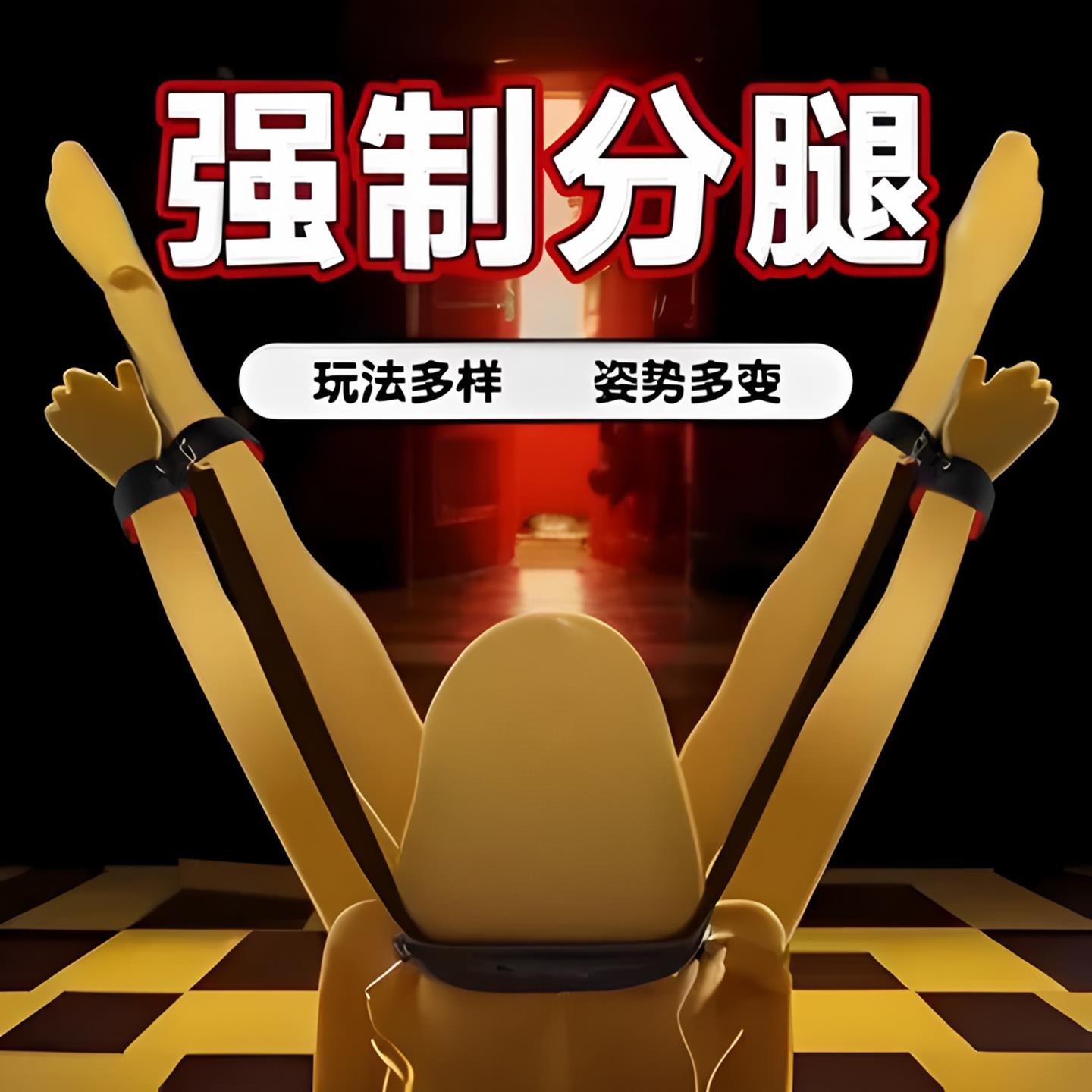 sm情趣分腿器主奴游戏角色扮演强制分腿姿势辅助大尺度成人性用品