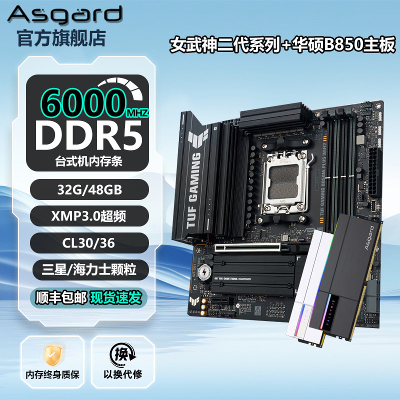 阿斯加特女武神二代 ddr5 32g 48g台式机内存条搭配华硕B850主板