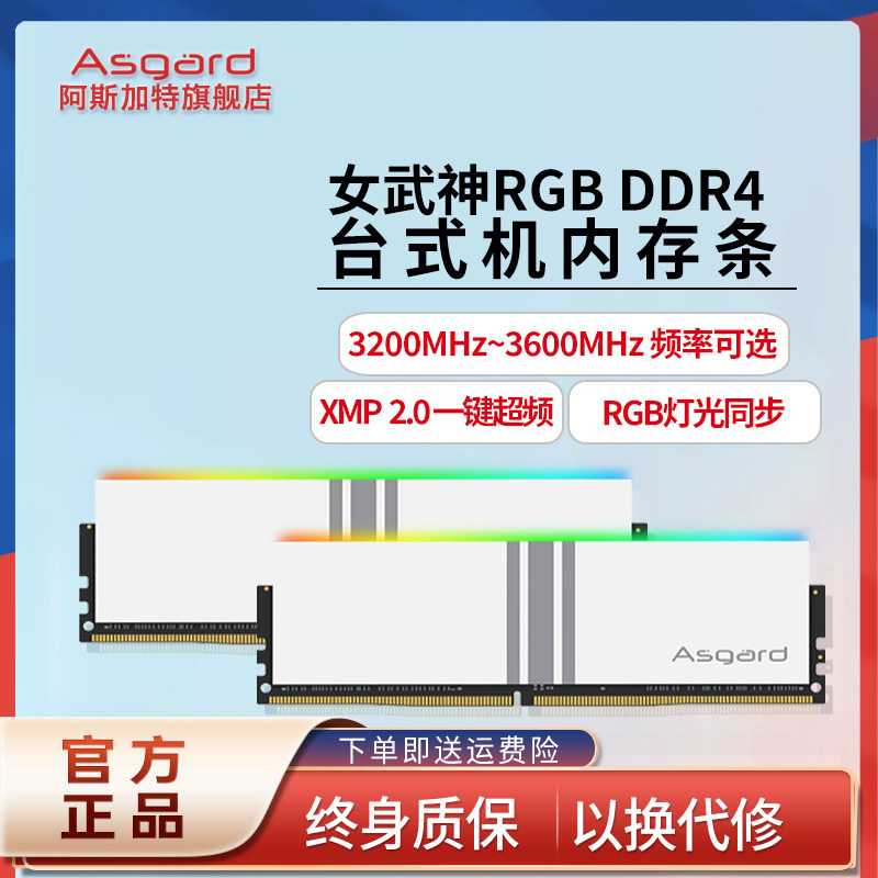 阿斯加特女武神8g16g32g ddr4 3200 3600台式机电脑内存条RGB灯条属于什么档次？