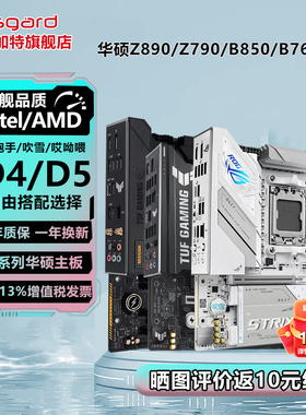 ROG华硕B850/B760/B650/Z890/Z790重炮手intel吹雪AMD主板9800X3D