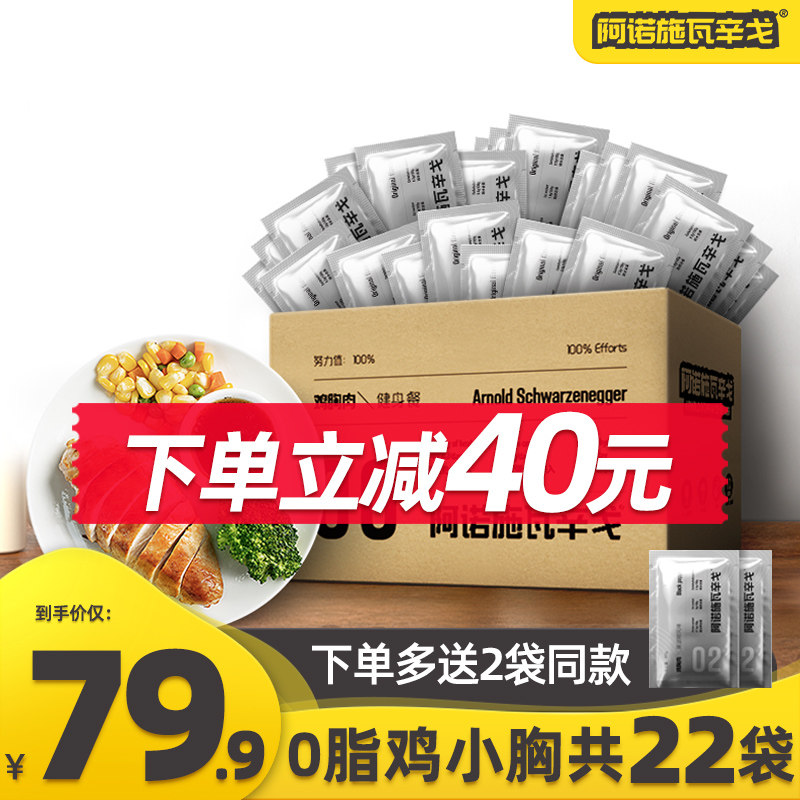 【22袋纯肉】阿诺速食鸡胸肉健身代餐即食低脂卡食品轻食鸡胸脯肉