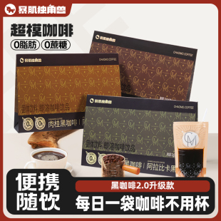 暴肌独角兽黑咖啡文件袋美式 阿拉比卡速溶健身绿燃肉桂