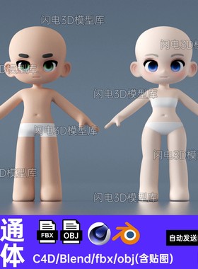 Blend C4D卡通Q版人物角色基础身体3d模型男女生fbx犀牛maya obj