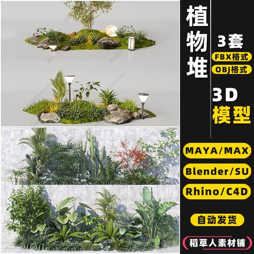 blender花草树丛绿植物堆Rhino犀牛SU/C4D/3Dmax模型FBX/OBJ/MAYA