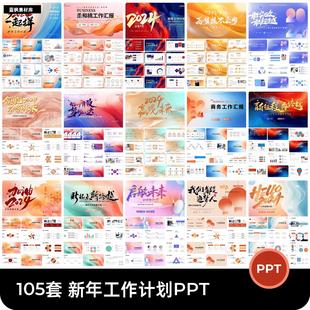 2026公司年会新年计划年终工作总结汇报PPT模板设计素材元旦述职