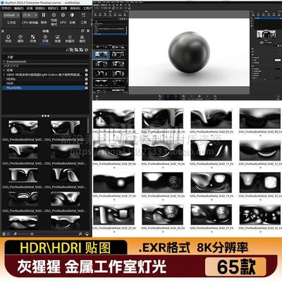 灰猩猩金属HDRI贴图8K KEYSHOT环境资产 工作室金属灯光渲染367