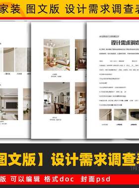 2026图文设计需求调查表 装修设计师客户沟通记录本模板素材家装