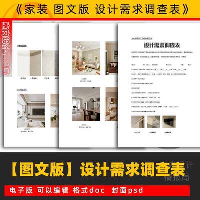 2025图文设计需求调查表 装修设计师客户沟通记录本模板素材家装