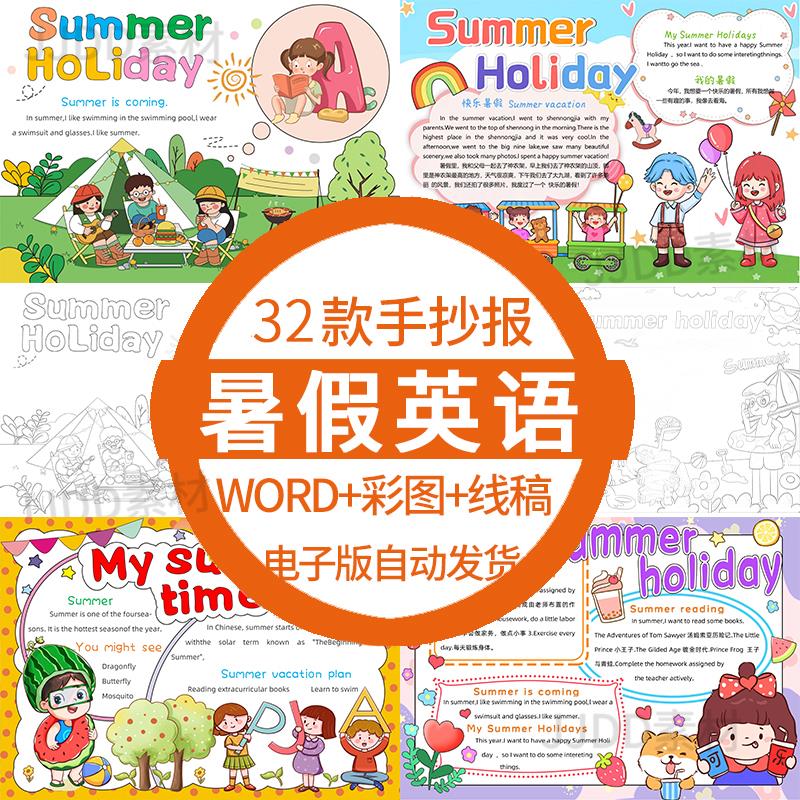 中小学生my summer holiday手抄报电子版模板暑假英语手抄报A3A4