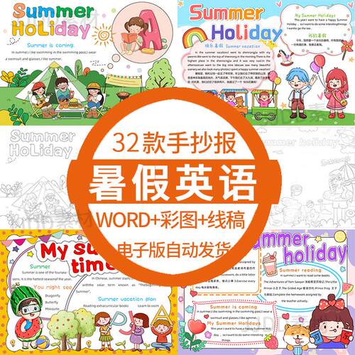 中小学生my summer holiday手抄报电子版模板暑假英语手抄报A3A4