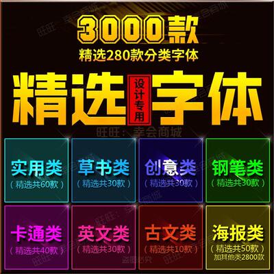 ps pr ai cdr ppt中文广告设计字体安装包插件素材库电脑mac