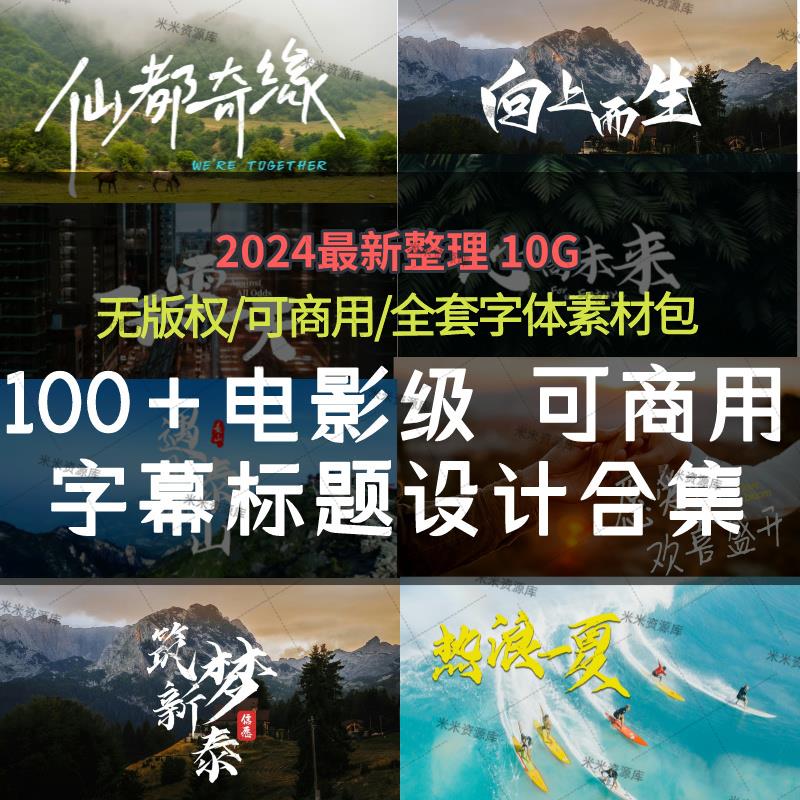 高级商业级电影感字幕排版宣传片PR剪映FCPX电影封面片头排版标题