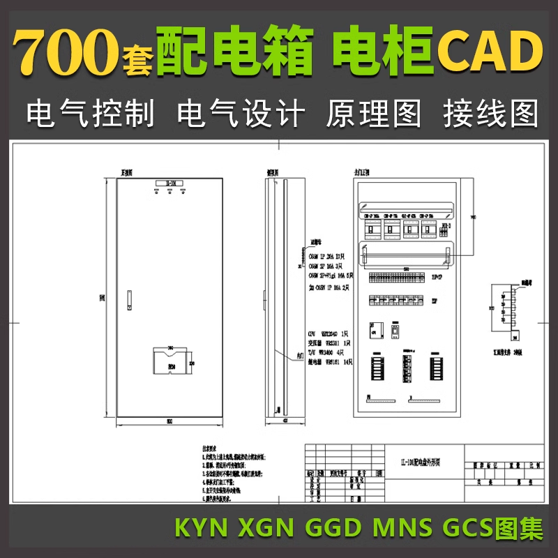 配电箱配电柜控制图CAD电气设计原理接线图KYN XGN GGD MNS GCS