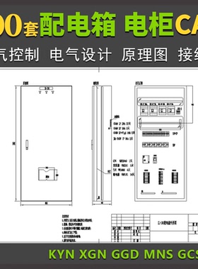 配电箱配电柜控制图CAD电气设计原理接线图KYN XGN GGD MNS GCS