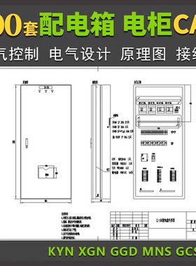 配电箱配电柜控制图CAD电气设计原理接线图KYN XGN GGD MNS GCS