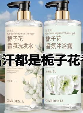 栀子花香水品牌洗发水沐浴露洗护套装持久留香洗澡大瓶组合装正品