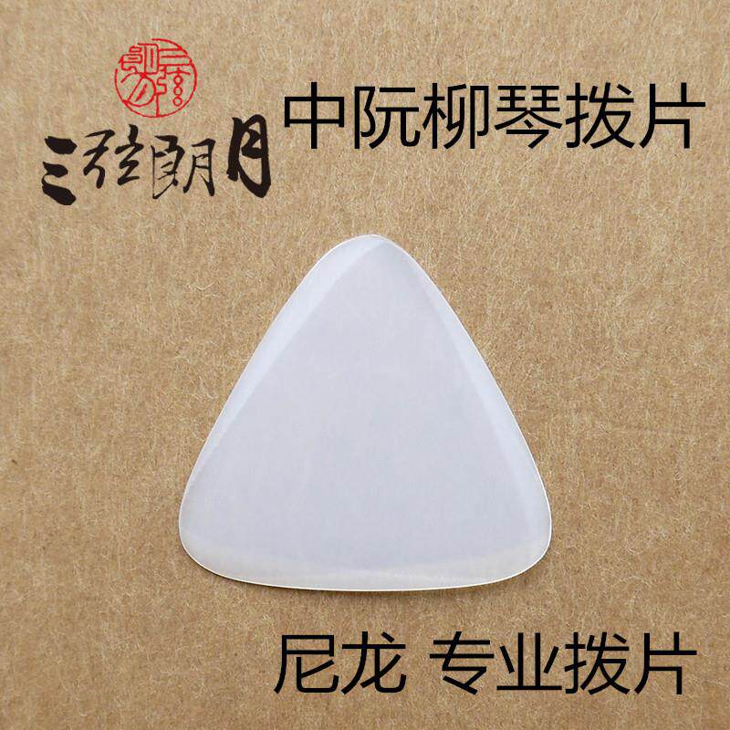 新品拨片新研制专业带防滑面尼龙中阮拨片柳琴拨片大阮拨片