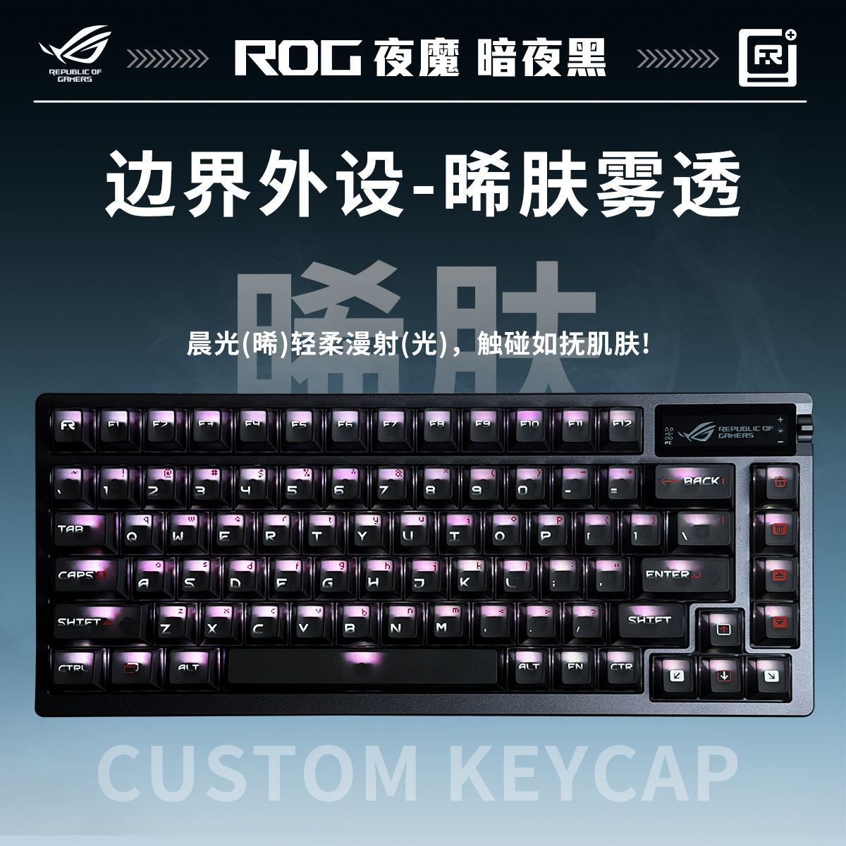 ROG夜魔《边界晞肤雾透-影客键帽个性透光》机械游戏三模无线键盘