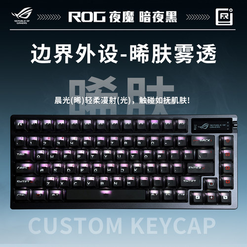 ROG夜魔《边界晞肤雾透-影客键帽个性透光》机械游戏三模无线键盘