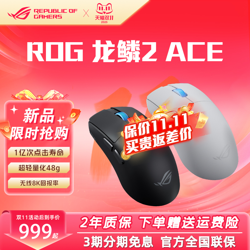 ROG龙鳞2Ace 游戏电竞鼠标 轻量化48g 无线8K回报 蓝牙三模鼠标
