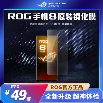 ROG游戏手机8 PRO原装高清抗菌钢化膜防刮不沾指纹防摔保护贴全屏贴膜