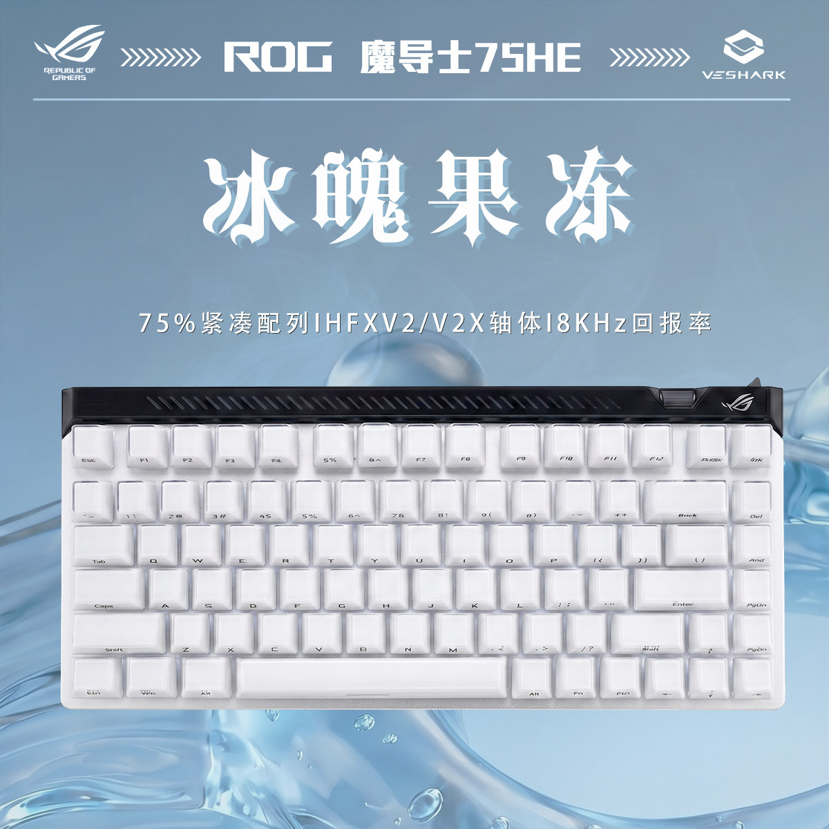 ROG魔导士Ace75HE磁轴V2X无线键盘华硕冰魄果冻主题机械键盘