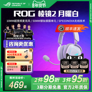 ROG玩家国度棱镜2月曜白头戴式电竞游戏耳机同步有线无线降噪耳麦