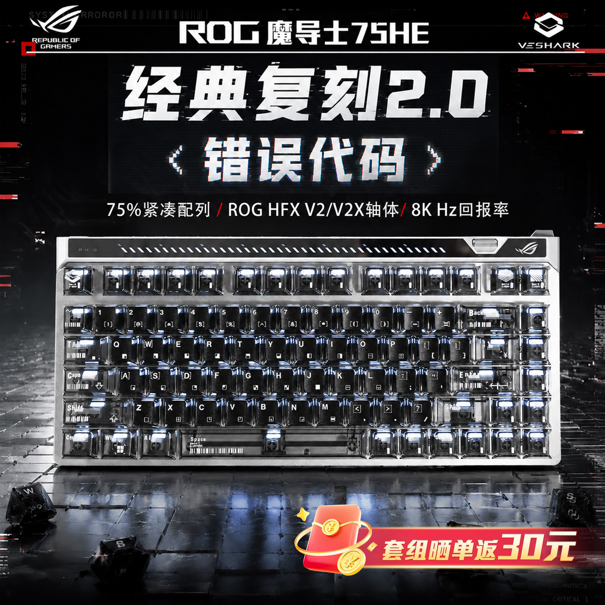 ROG魔导士Ace75HE错误代码键盘图片