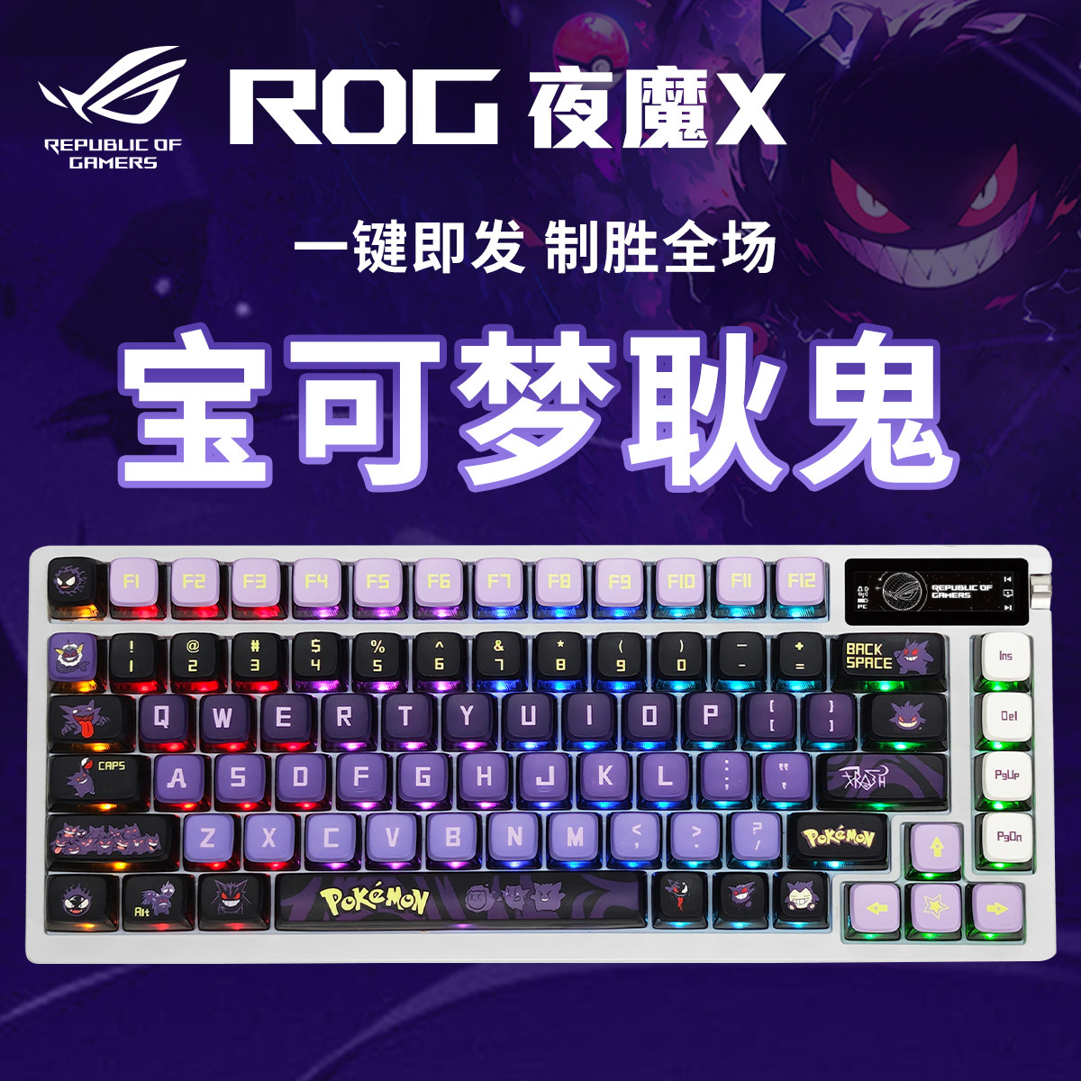 ROG夜魔X三模无线客制化电竞游戏机械键盘宝可梦耿鬼主题游戏键盘