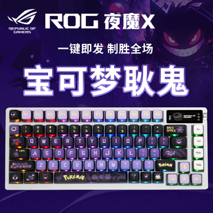 ROG夜魔X三模无线客制化电竞游戏机械键盘宝可梦耿鬼主题游戏键盘