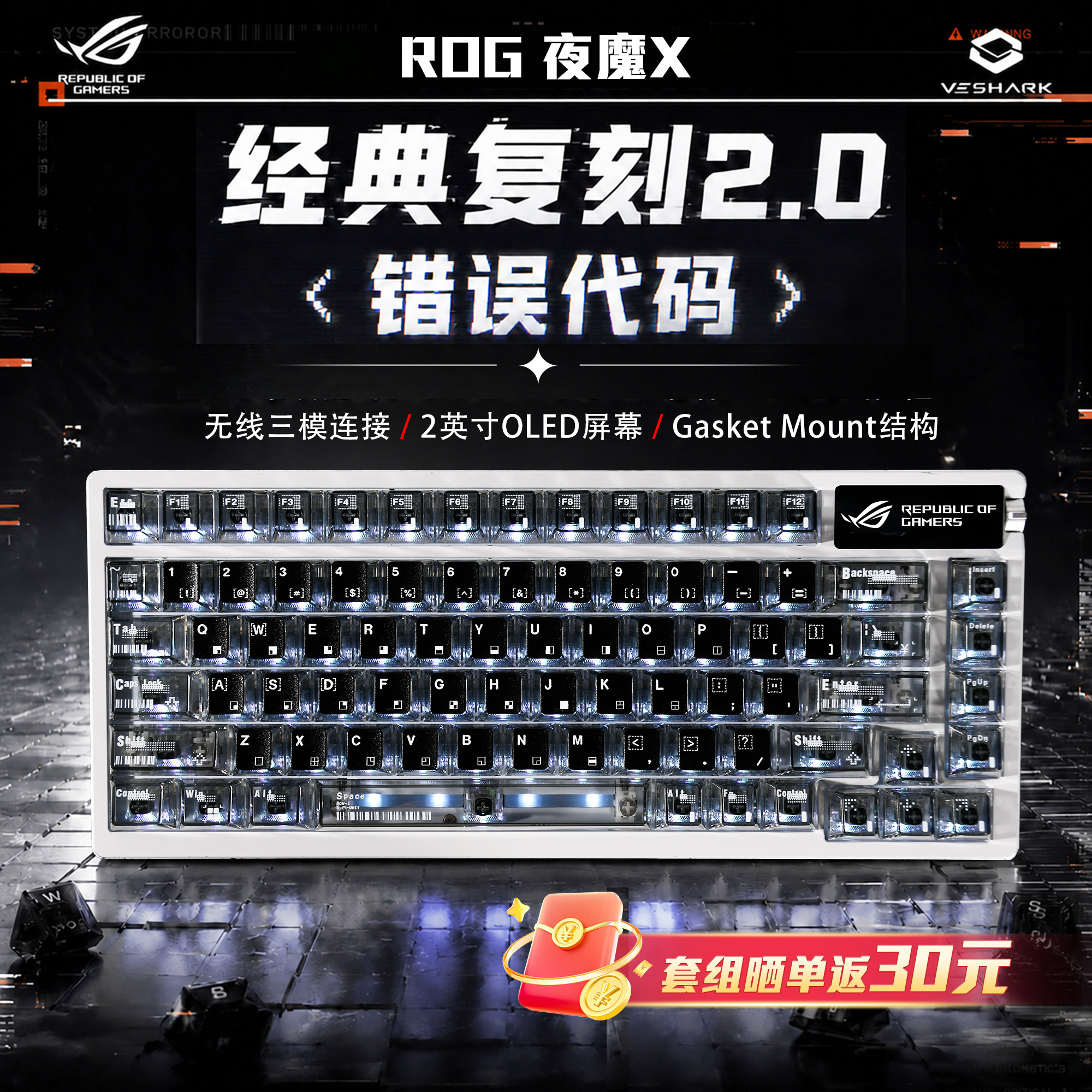 ROG夜魔X三模机械错误代码键盘图片