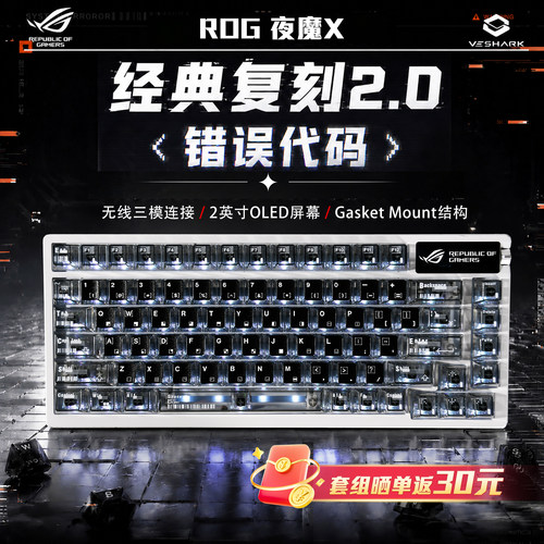 ROG夜魔X三模机械错误代码键盘