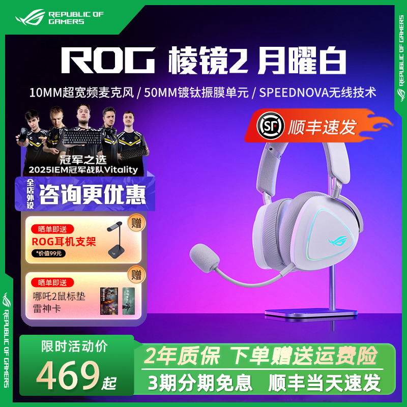 ROG棱镜2月曜白头戴式游戏耳机