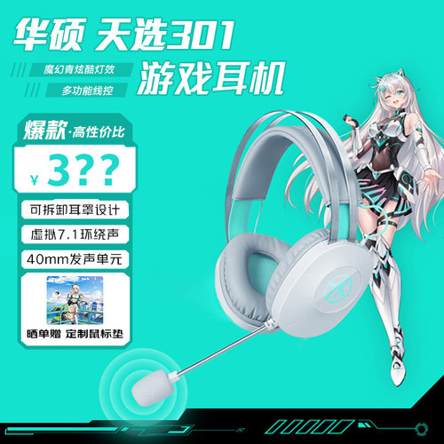 ASUS华硕天选游戏耳机TX301