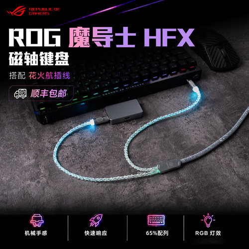 ROG魔导士HFX磁轴RGB电竞键盘
