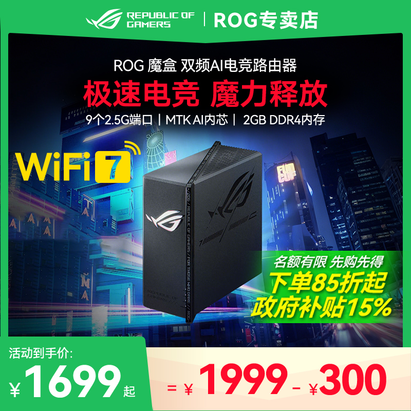 ROG玩家国度魔盒WiFi7电竞无线AI路由器2.5G高速分布式大户型家用电竞游戏路由器华硕全屋覆盖组网