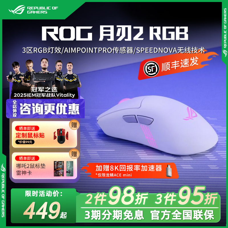 ROG月刃2RGB三模游戏鼠标 AimPoint Pro无线4K有线8K超轻量化鼠标