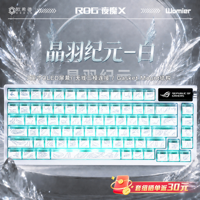 ROG夜魔X晶羽纪元游戏机械键盘