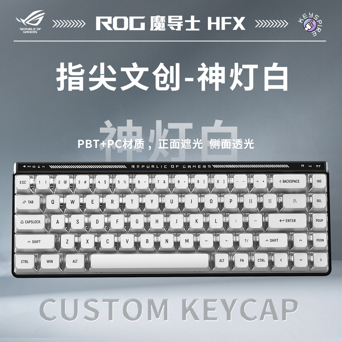 ROG魔导士AceHFX磁轴《指尖文创-神灯白/反对无效/暴徒》机械键盘