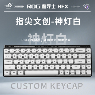 ROG魔导士AceHFX磁轴《指尖文创-神灯白/反对无效/暴徒》机械键盘