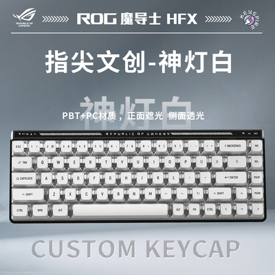 ROG魔导士AceHFX磁轴《指尖文创-神灯白/反对无效/暴徒》机械键盘