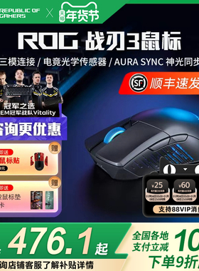 ROG战刃3无线AP游戏鼠标轻量化三模电竞吃鸡AimPoint36k传感器