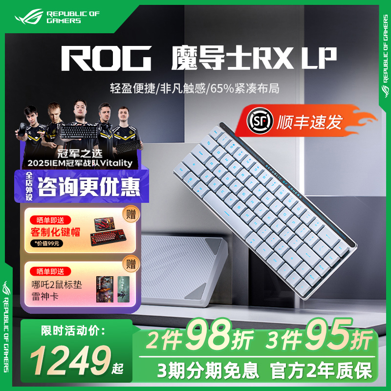 ROG魔导士RXLP矮光轴三模68键
