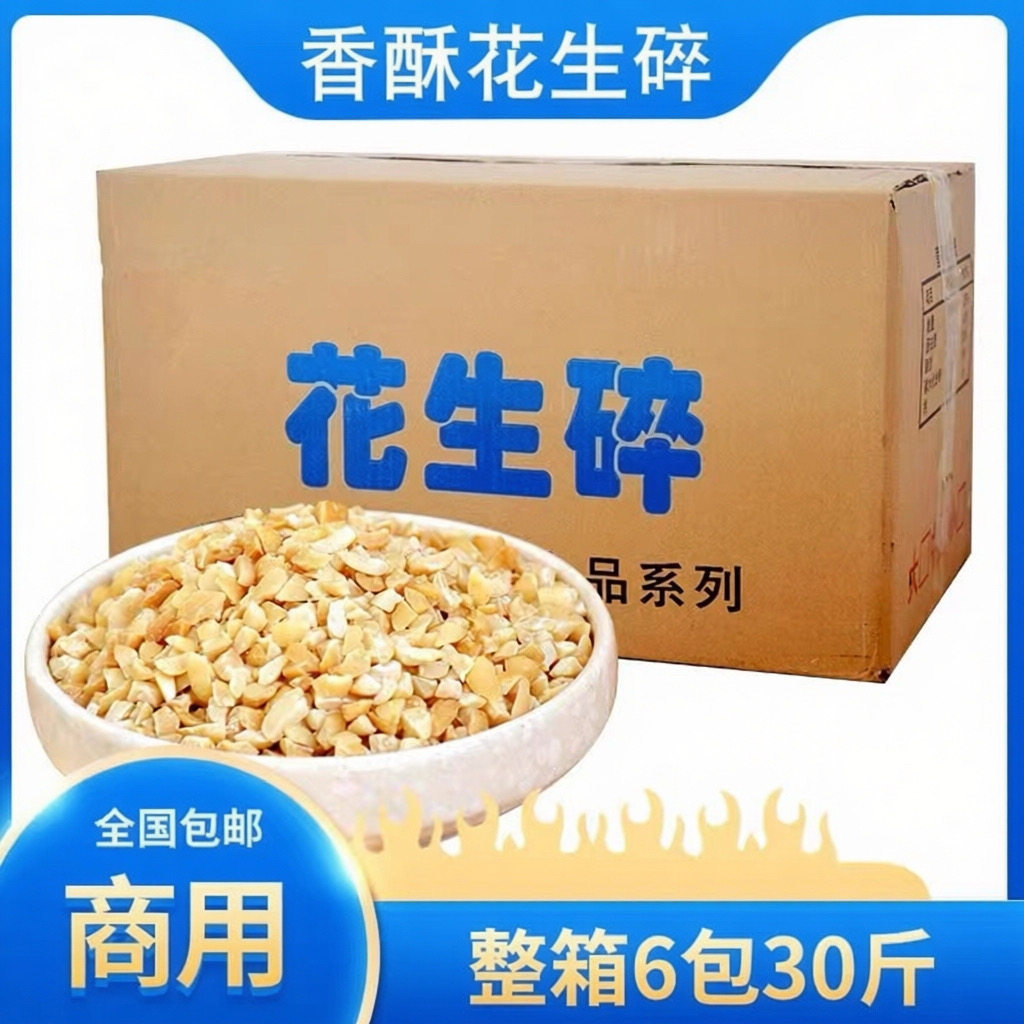 花生碎熟冰粉专用牛轧糖雪花酥烘烤熟原味花生粒火锅蘸料商用包邮