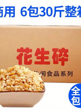 净重花生碎熟原味烘焙整箱5斤30斤牛轧糖火锅蘸料冰粉奶茶批发