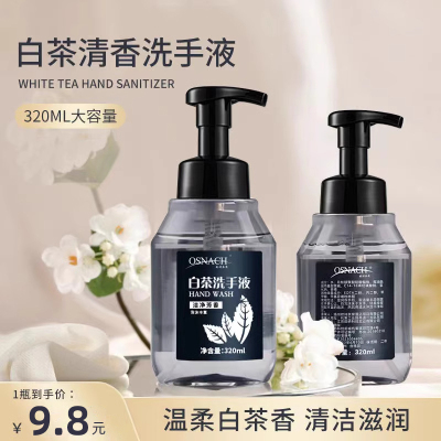 酒店同款白茶泡沫洗手液320ml