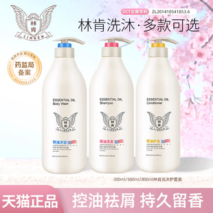 林肯精油正品沐浴露修复毛燥烫染柔顺丝滑护发素持久留香洗发水